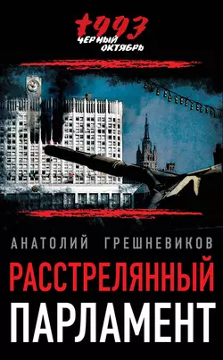 Расстрелянный парламент, Анатолий Грешневиков