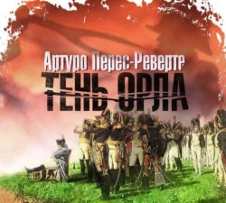 Тень орла, Артуро Перес-Реверте