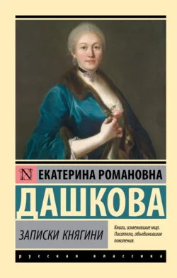 Записки княгини, Екатерина Дашкова