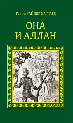 Она и Аллан (сборник), Генри Райдер Хаггард