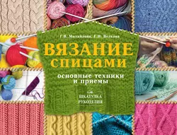 Вязание спицами. Основные техники и приемы Татьяна Михайлова и Елена Волкова