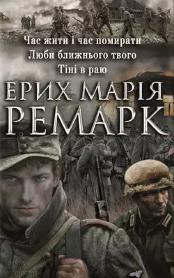 Час жити і час помирати.Люби ближнього свого. Тіні в раю (збірник), Эрих Мария Ремарк