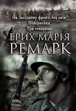 На Західному фронті без змін. Повернення. Три товариші (збірник), Эрих Мария Ремарк