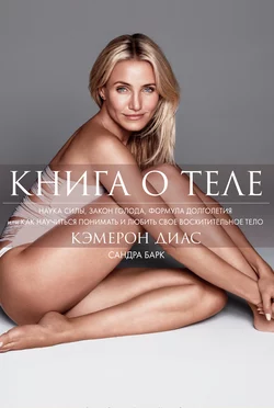 Книга о теле, Кэмерон Диас