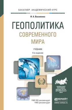 Геополитика современного мира 4-е изд., пер. и доп. Учебник для академического бакалавриата, Ирина Василенко