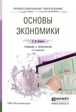 Основы экономики 7-е изд., пер. и доп. Учебник и практикум для СПО, Евгений Борисов