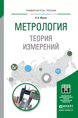 Метрология. Теория измерений. Учебное пособие для бакалавриата и магистратуры Владимир Жуков