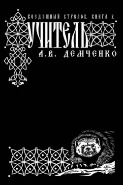 Воздушный стрелок. Учитель, Антон Демченко