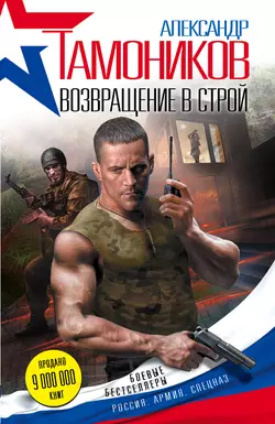 Возвращение в строй, Александр Тамоников