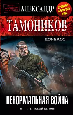 Ненормальная война Александр Тамоников