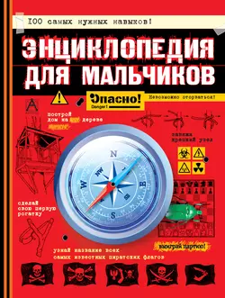 Энциклопедия для мальчиков. Опасно! Невозможно оторваться!, Конн Иггульден