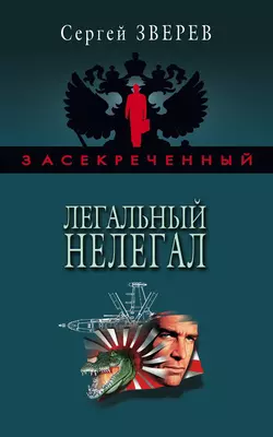 Легальный нелегал, Сергей Зверев