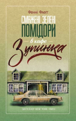 Смажені зелені помідори в кафе «Зупинка», Фэнни Флэгг