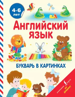 Английский язык. Букварь в картинках Ирина Френк