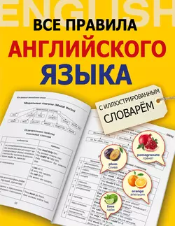 Все правила английского языка с иллюстрированным словарем Виктория Державина