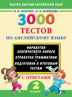 3000 тестов по английскому языку. 2 класс Ольга Узорова и Елена Нефёдова