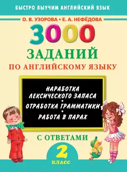 3000 заданий по английскому языку. 2 класс, Ольга Узорова