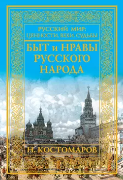 Быт и нравы русского народа, Николай Костомаров