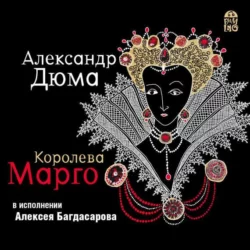 Королева Марго, Александр Дюма