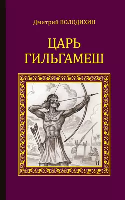 Царь Гильгамеш, Дмитрий Володихин