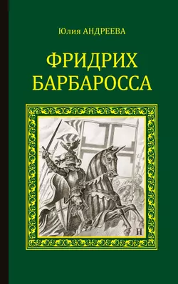 Фридрих Барбаросса, Юлия Андреева