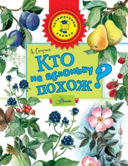 Кто на яблоньку похож?, Алексей Смирнов