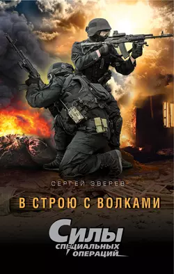 В строю с волками, Сергей Зверев