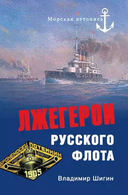 Лжегерои русского флота, Владимир Шигин