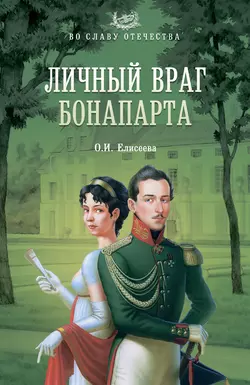 Личный враг Бонапарта, Ольга Елисеева