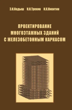 Проектирование многоэтажных зданий с железобетонным каркасом Эмиль Кодыш и Николай Трекин