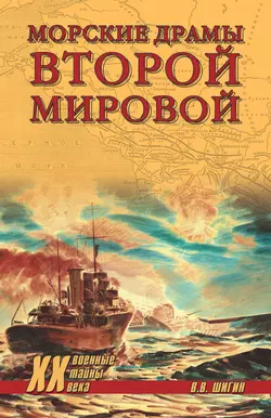 Морские драмы Второй мировой, Владимир Шигин