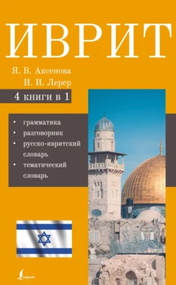 Иврит. 4-в-1. Грамматика. Разговорник. Русско-ивритский словарь. Тематический словарь, И. Лерера