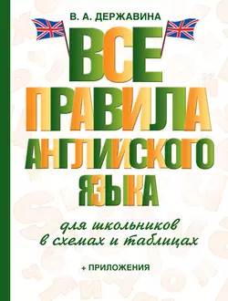 Все правила английского языка для школьников в схемах и таблицах, Виктория Державина