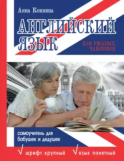 Английский язык для ржавых чайников: самоучитель для бабушек и дедушек, Анна Комнина