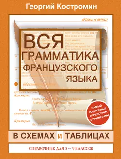 Вся грамматика французского языка в схемах и таблицах. Справочник для 5-9 классов, Георгий Костромин