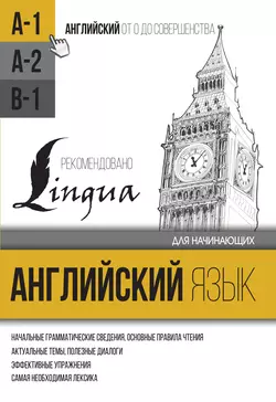 Английский язык для начинающих. Уровень А1 Сергей Матвеев