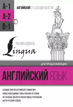 Английский язык для продолжающих. Уровень А2, Сергей Матвеев