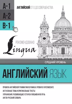 Английский язык для среднего уровня. Уровень B1, Сергей Матвеев