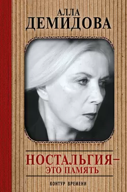 Ностальгия – это память, Алла Демидова