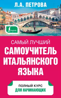 Самый лучший самоучитель итальянского языка Людмила Петрова