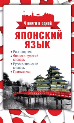 Японский язык. 4 книги в одной: разговорник  японско-русский словарь  русско-японский словарь  грамматика 