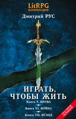 Играть, чтобы жить. Кн. V. Битва. Кн. VI. Война. Кн. VII. Исход, Дмитрий Рус