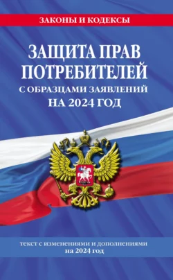 Защита прав потребителей с образцами заявлений на 2023 год. Текст с изменениями и дополнениями на 2023 год