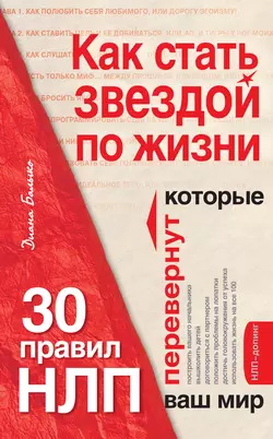 Как стать звездой по жизни? 30 правил НЛП, которые перевернут ваш мир, Диана Балыко