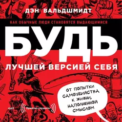 Будь лучшей версией себя. Как обычные люди становятся выдающимися, Дэн Вальдшмидт