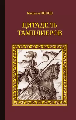 Цитадель тамплиеров, Михаил Попов