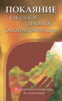 Покаяние как способ духовной самотрансформации, Надежда Домашева-Самойленко