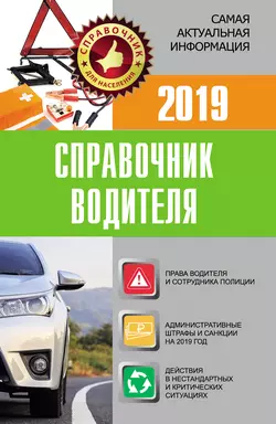 Справочник водителя 2019