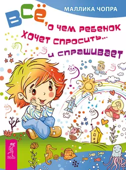 Всё, о чем ребенок хочет спросить… и спрашивает, Маллика Чопра