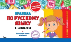 Правила по русскому языку: 1-4 классы 